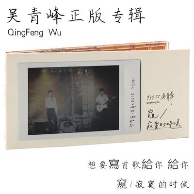 正版 吳青峰專輯 窺/寂寞的時候 8cm單曲 cd唱片+親筆信