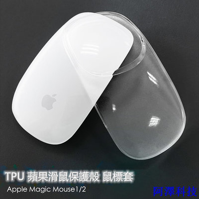 阿澤科技適用於 Apple Magic Mouse1 / 2 鼠標套魔術控制鼠標套透明 TPU 蘋果鼠標保護套