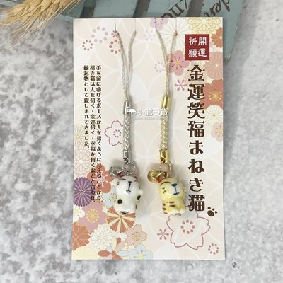 【現貨】日本製 金運 笑福猫 陶器 鈴鐺 吊飾-2條/組