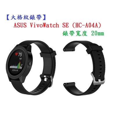 【大格紋錶帶】ASUS VivoWatch SE (HC-A04A) 錶帶寬度 20mm 智能 手錶 矽膠 運動腕帶