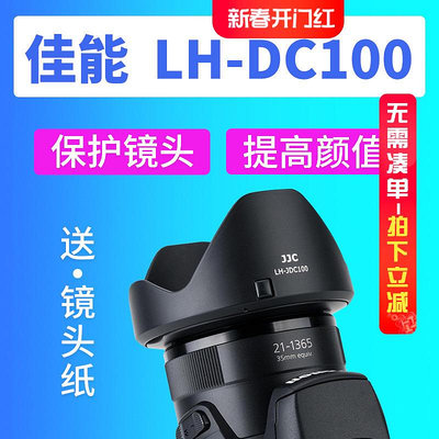【MAD小鋪】JJC佳能LH-DC100遮光罩POWERSHOT SX60 SX50 G3X SX52