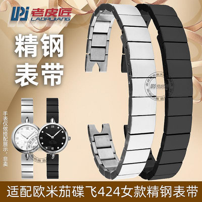 代用錶帶 手錶配件 適配歐米茄碟飛424鋼錶帶OMEGA 424.13.27.60凹口精鋼錶鏈10mm女