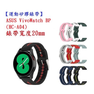 【運動矽膠錶帶】ASUS VivoWatch BP (HC-A04) 錶帶寬度 20mm 雙色手錶 透氣 錶扣式腕帶