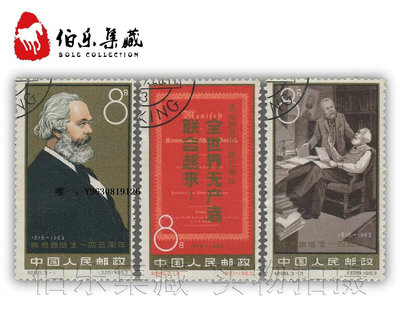 郵票CK98 紀98馬克思誕生一四五周年 蓋銷郵票 套票外國郵票