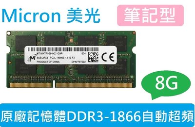 Micron 美光筆記型記憶體 DDR3L-1866 自動超頻 8G 筆電用8GB(DDR3L-1600可用) 非三星