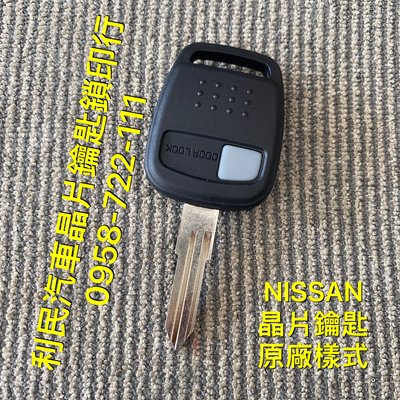【台南-利民汽車晶片鑰匙】NISSAN MARCH晶片鑰匙【新增折疊鑰匙】(1999-2007)