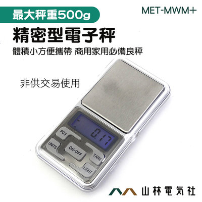 『山林電氣社』非供交易使用 電子秤 盎司 口袋型磅秤 500g 精度0.01g MET-MWM+ 食物秤 烘焙秤