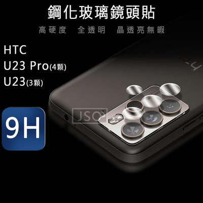 9H鋼化鏡頭貼 HTC U23 Pro 鏡頭保護貼 HTC U23 鏡頭貼 U23 PRO 鋼化玻璃鏡頭貼