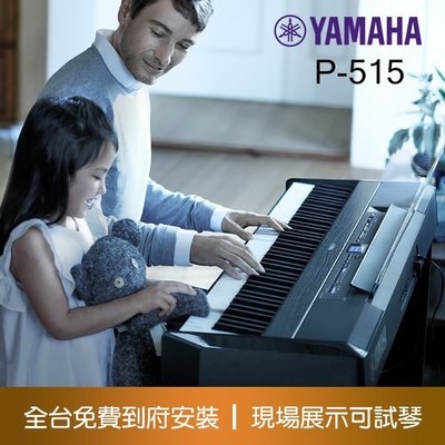 小叮噹的店- YAMAHA P-515 88鍵 高階舞台型電鋼琴 (含三踏板+腳架+好禮配件包)