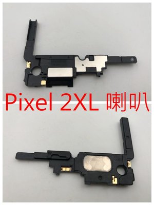 谷歌 Google 喇叭 Pixel 2 XL / Pixel 3 XL 揚聲器 Pixel 2XL Pixel 3XL