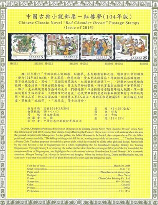 中國古典小說郵票—紅樓夢(104年版)(含西德護郵袋) VF