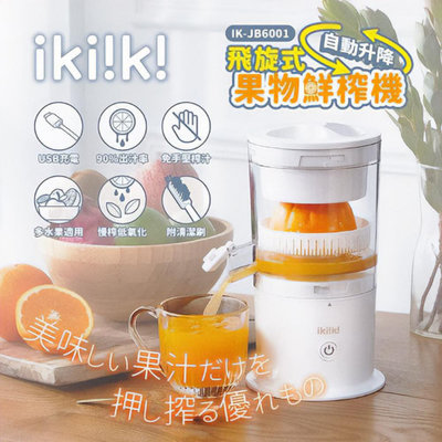 【Ikiiki 伊崎】飛旋式果物鮮榨機 果汁機 榨汁機 IK-JB6001
