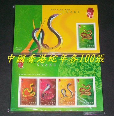 (寶貝郵票)2001年中國香港歲次辛巳年,生肖蛇年有齒+無齒小全張各100枚.