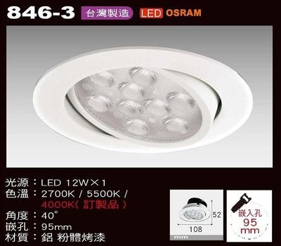 【燈飾林】LED 12W 崁燈 9.5cm 9珠 台灣製造 OSRAM晶片