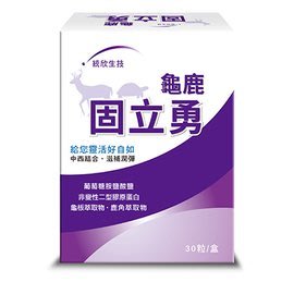 ►給您靈活好自如 中西結合/滋補潤彈 【統欣生技】龜鹿UC-II固立勇 218元(30粒)