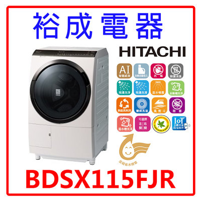 【裕成電器‧來電最便宜】HITACHI日立變頻滾筒洗衣機 BDSX115FJR 右開 另售 WD12T504DBN 東芝