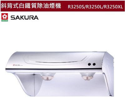 【樂昂客】SAKURA 櫻花 R3250S R3250SL R3250SXL  斜背式除油煙機 白鐵 不鏽鋼