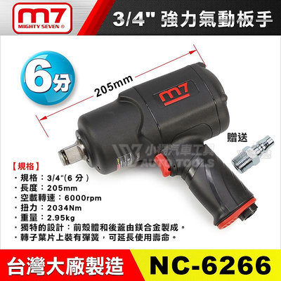 【小楊汽車工具】M7 NC-6266 3/8” 強力氣動 1500ft 6分 六分 氣動板手 氣動 扳手