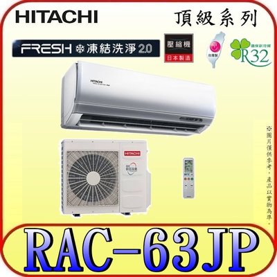 《三禾影》HITACHI 日立 RAS-63NJP RAC-63JP 頂級系列 變頻單冷分離式冷氣 R32冷媒