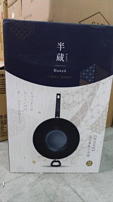 半藏HANZO淘金鐵炒鍋34cm~XZ-292