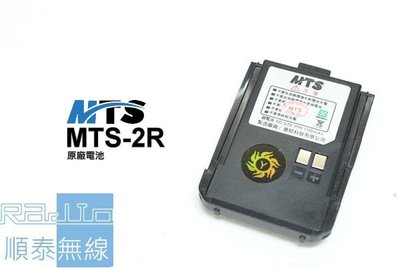 『光華順泰無線』 MTS MTS 2R 電池 原廠 無線電 對講機 SJ-3R MTS-2R 1150mAH