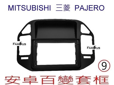 全新 安卓框-MITSUBISHI 三菱 PAJERO  9吋 安卓面板 百變套框