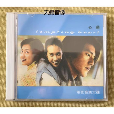 雅虎黃豆精品唱片~影視原聲帶 心動 電影原聲音樂大碟CD 配樂OST 黃韻玲/林曉培