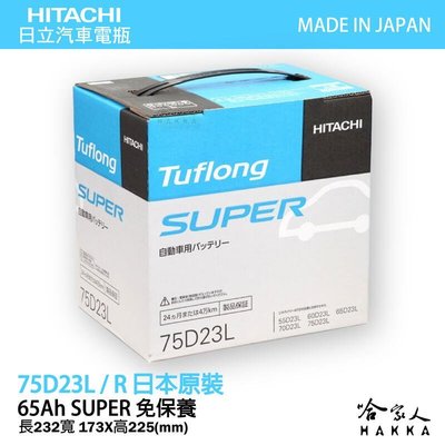 【 HITACHI 】75D23L 日本原裝 專用汽車電池 55D23L 80D23L 免運 EFB 免加水電瓶 哈家人