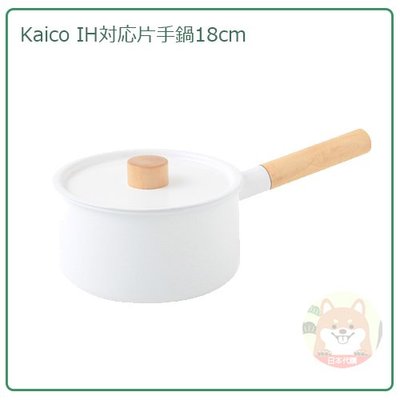 【現貨 日本製】日本 kaico 小泉誠 琺瑯 片手鍋 單手鍋 鍋 IH對應 實木 18cm 2.2L 白 K-001