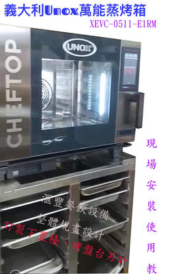 滙豐餐飲設備～全新～義大利 Unox 萬能蒸烤箱 XEVC-0511-E1RM