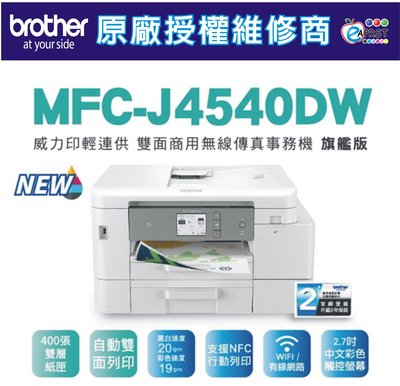 【原廠授權維修】Brother 威力印輕連供雙面商用無線傳真事務機MFC-J4540DW《旗艦版》