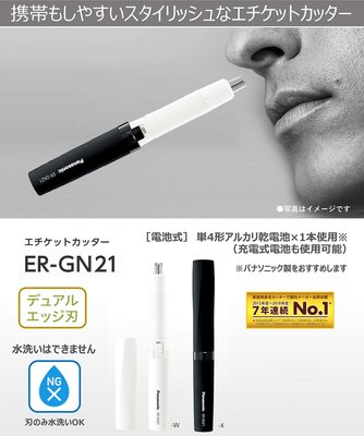 日本 Panasonic 國際牌 電動修鼻毛器 ER-GN21 電動鼻毛刀 除鼻毛 修鼻毛器 GN20 修容【全日空】