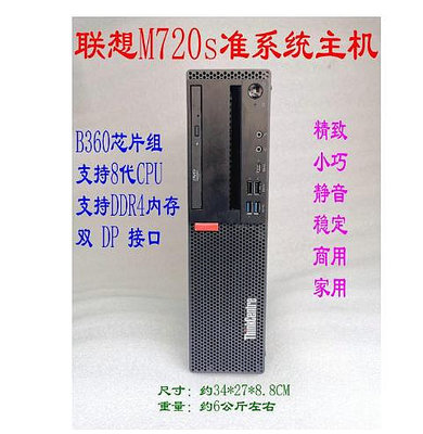 聯想ThinkCentre M720s 準系統主機 B360 支持8代CPU 雙DP接口