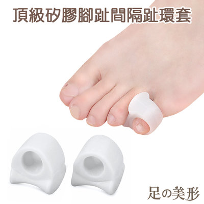 足的美形- 頂級矽膠腳指間隔趾環套(1雙)  YS1295