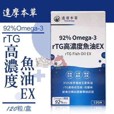 達摩本草 92% Omega-3 專利深海魚油 120粒/盒 ((大女人))