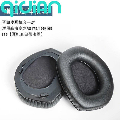 『奇點家居』替換耳機罩 適用 森海耳機 Sennheiser HDR RS165 RS175 RS185 RS195 耳機套 耳罩