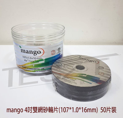 【鈦斯特工具】mango 芒果4吋雙網砂輪片50P(107x1.0x16mm)超耐磨砂輪機磨切片 角磨機磨斷片 圓鋸片