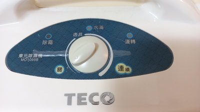 【TECO】東元 除濕機 (10公升 / 日 ) ( MD1095B )、運轉噪音低！功能正常 ! 除濕能力超強悍 !
