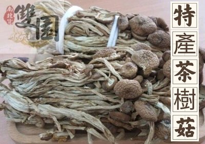 茶樹菇350g、柳松茸、楊樹菇、茶菇-另提供茶樹菇批發、農產品批發、乾貨批發-雙園南北貨商行