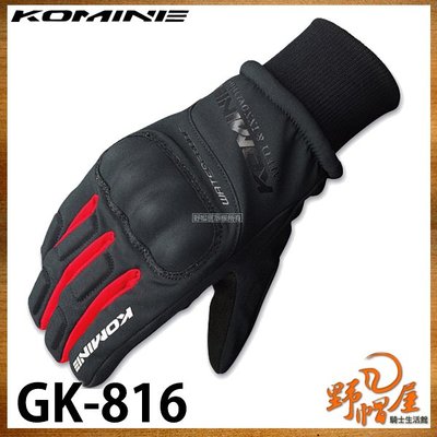 三重《野帽屋》日本 KOMINE GK-816 冬季 防摔 長手套 防水 保暖 縮口設計 可滑手機。黑紅