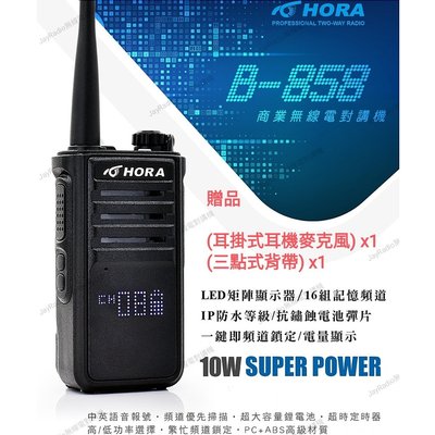 HORA B-858 業務型 免執照 無線電 手持對講機〔贈2好禮 10公里通話 LED顯示 台灣製〕B858 開收據