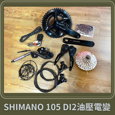 ~騎車趣~SHIMANO 105 DI2 12速電子變速 12S電變 油壓碟煞