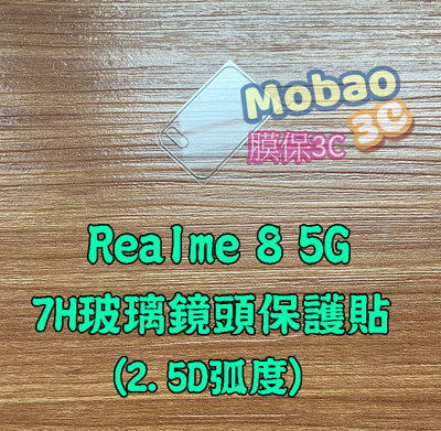 【膜保3C】鋼化鏡頭貼 保護貼 Realme X7 Pro GT 鏡頭貼 Realme 7 8 5G 後鏡頭膜 鏡頭玻璃