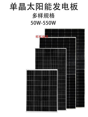旺旺仙貝單晶太陽能板100W光伏板12V充電板200W發電板家用300瓦電池板24伏