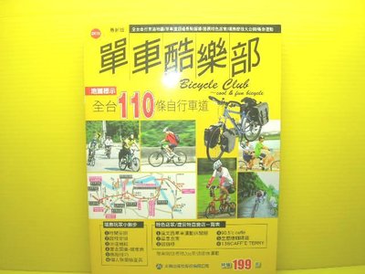 🌑博流二手書🌑  單車酷樂部---全台110條自行車道
