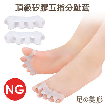 NG品-足的美形- 頂級矽膠五指分趾套 (1雙)  YS1613