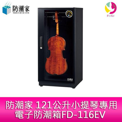 分期0利率 防潮家 121公升小提琴專用電子防潮箱FD-116EV