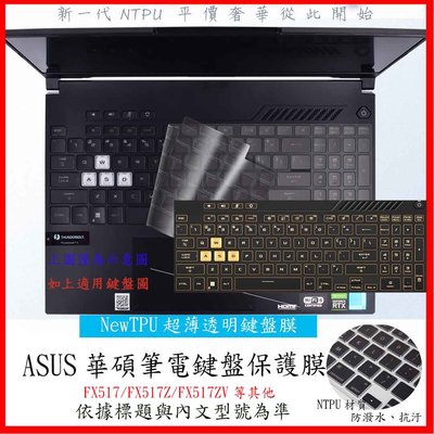 NTPU新薄透  ASUS TUF Dash F15  FX517 FX517Z FX517ZV 鍵盤套 鍵盤膜 華碩