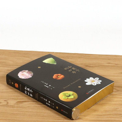 和果子的四季 中村肇日本家庭飲食日式手工點心食譜便當料理基本功製作大全 和果子職人技藝全書飲食文化書籍四時物語和食全書~閒雜鋪子