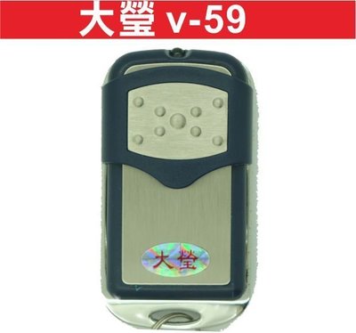 遙控器達人-大瑩 v-59 發射器 快速捲門 電動門遙控器 鐵門遙控器 鐵捲門遙控器